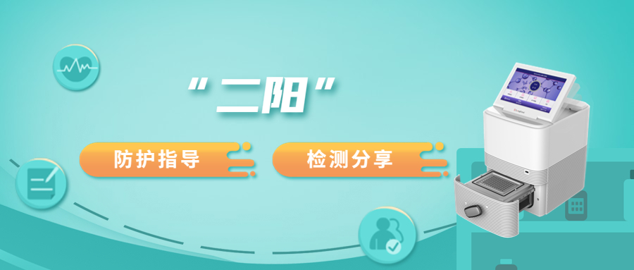 “二陽”高峰將至，之前的核酸檢測還適用嗎？