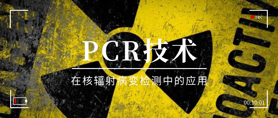 PCR技術在核輻射病變檢測中的應用