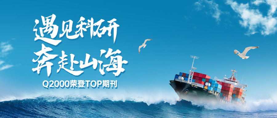 遇見科研 奔赴山海|祝賀中科大團隊榮登TOP期刊