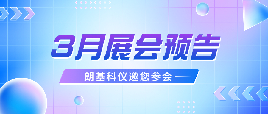 3月展会预告，朗基科仪邀您参会