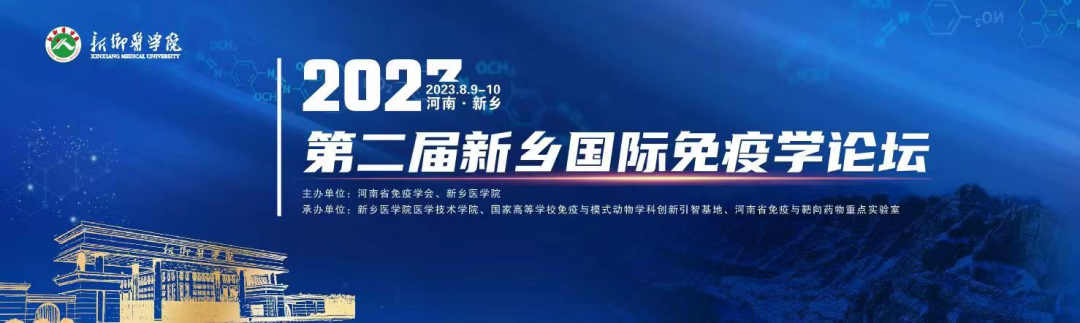 相約新鄉| 朗基邀您參加2023國際免疫學論壇