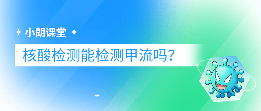 核酸检测能检测甲流吗？