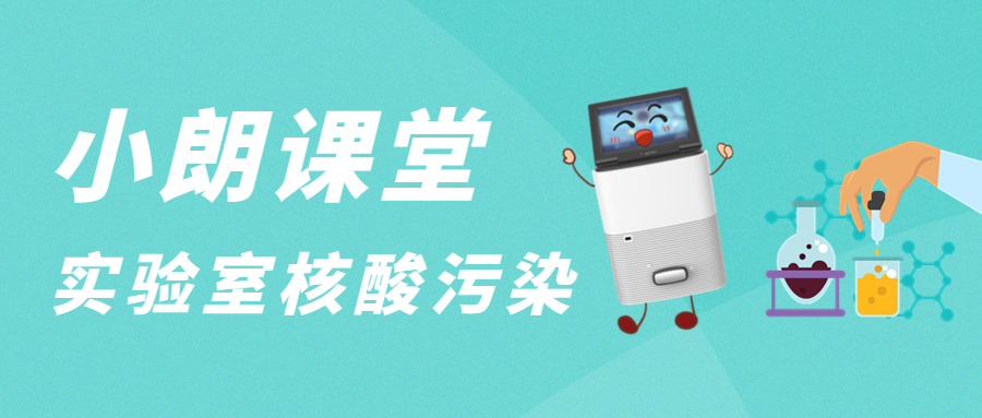 小朗课堂 | 实验室核酸污染问题解决方案