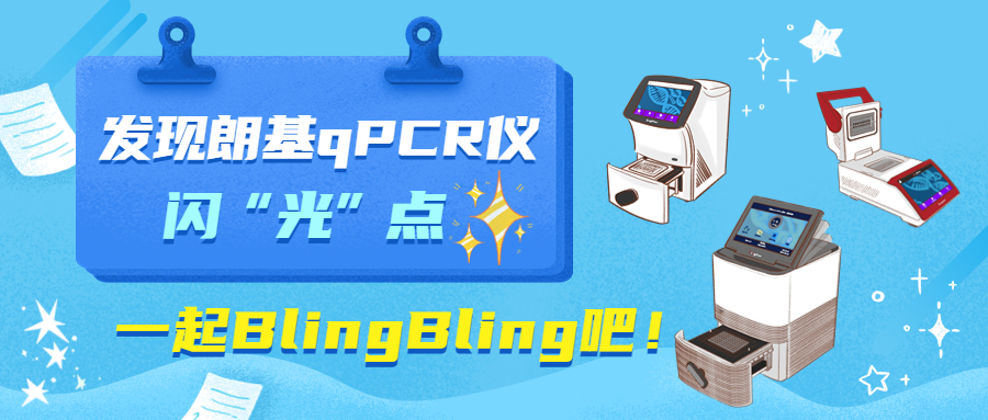 发现朗基qPCR仪的闪“光”点，一起BlingBling吧